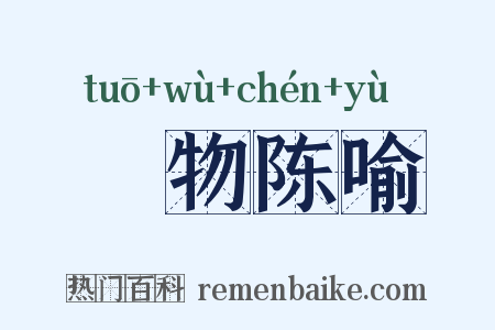 讬物陈喻是什么意思的图片